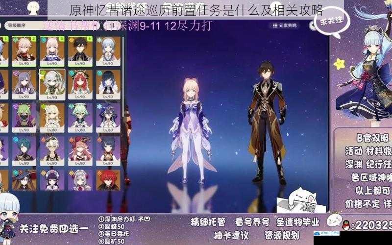 原神忆昔诸途巡历前置任务是什么及相关攻略