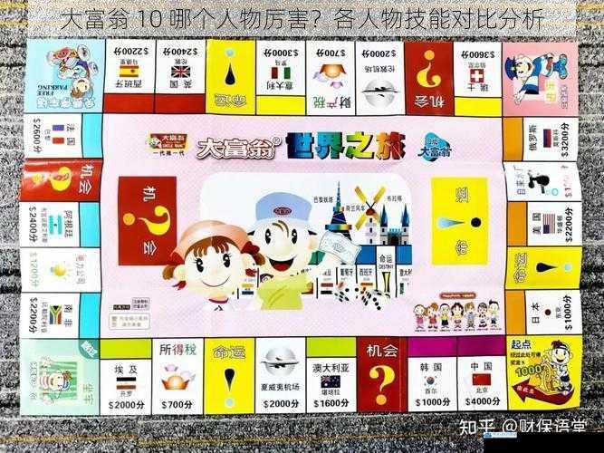 大富翁 10 哪个人物厉害?各人物技能对比分析