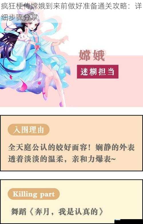 疯狂梗传嫦娥到来前做好准备通关攻略:详细步骤分享