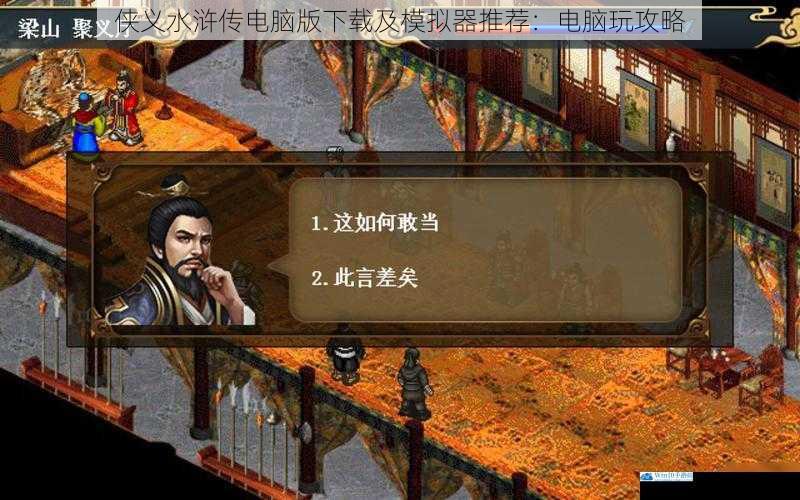 侠义水浒传电脑版下载及模拟器推荐:电脑玩攻略