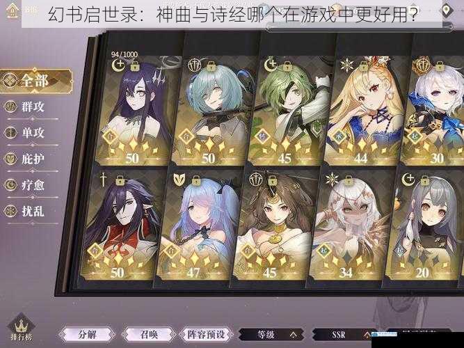 幻书启世录:神曲与诗经哪个在游戏中更好用?