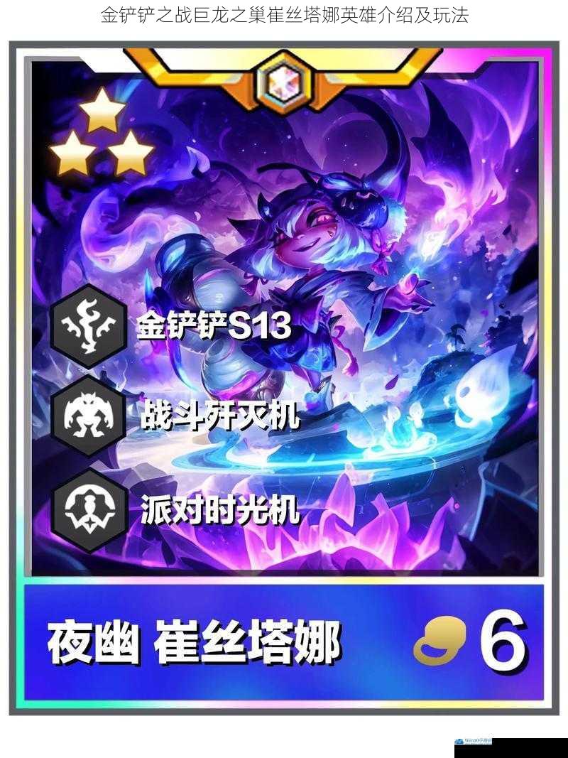 金铲铲之战巨龙之巢崔丝塔娜英雄介绍及玩法