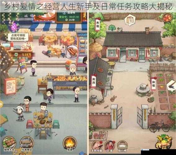 乡村爱情之经营人生新手及日常任务攻略大揭秘