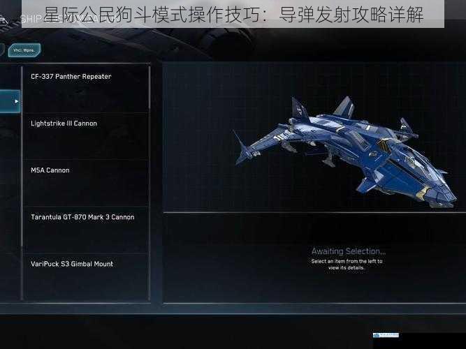 星际公民狗斗模式操作技巧:导弹发射攻略详解