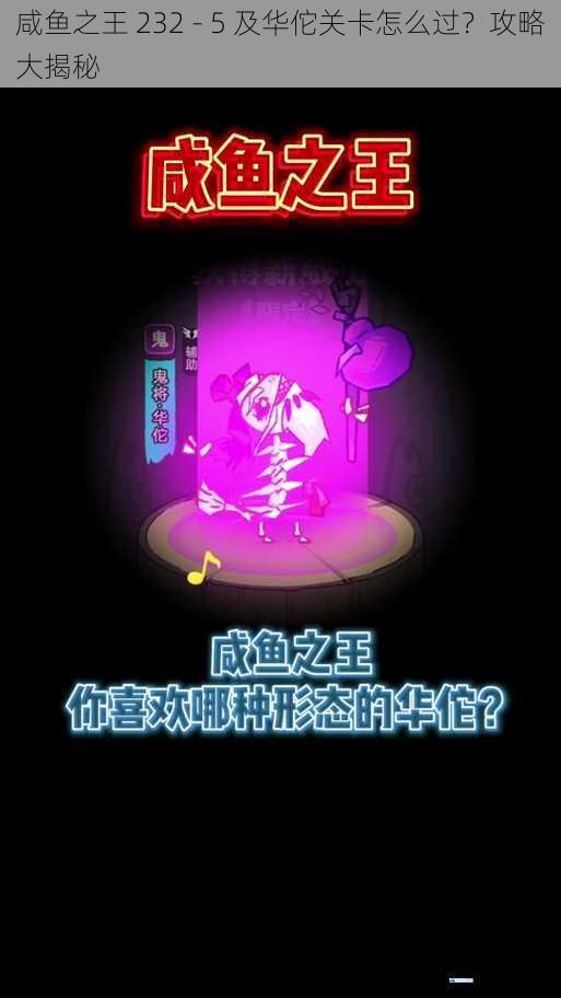 咸鱼之王 232 - 5 及华佗关卡怎么过?攻略大揭秘