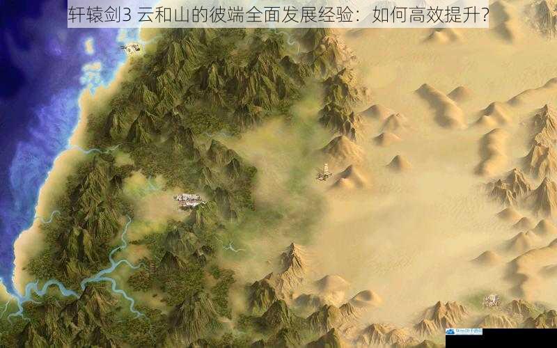 轩辕剑3 云和山的彼端全面发展经验:如何高效提升?