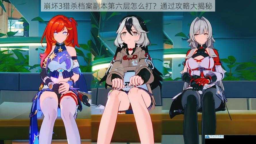 崩坏3猎杀档案副本第六层怎么打?通过攻略大揭秘