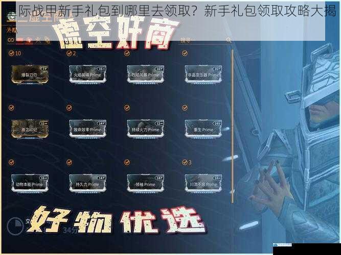 星际战甲新手礼包到哪里去领取?新手礼包领取攻略大揭秘