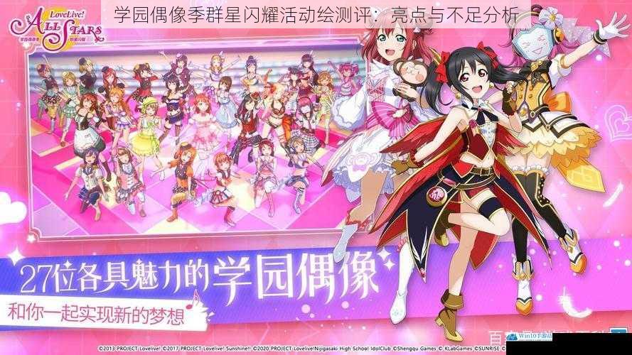 学园偶像季群星闪耀活动绘测评:亮点与不足分析