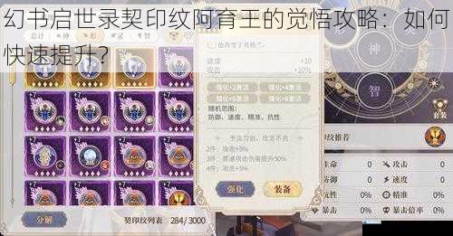 幻书启世录契印纹阿育王的觉悟攻略:如何快速提升?