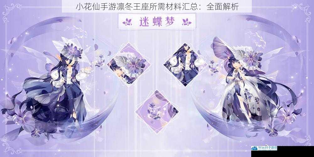 小花仙手游凛冬王座所需材料汇总:全面解析