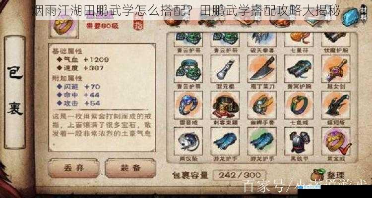 烟雨江湖田鹏武学怎么搭配?田鹏武学搭配攻略大揭秘