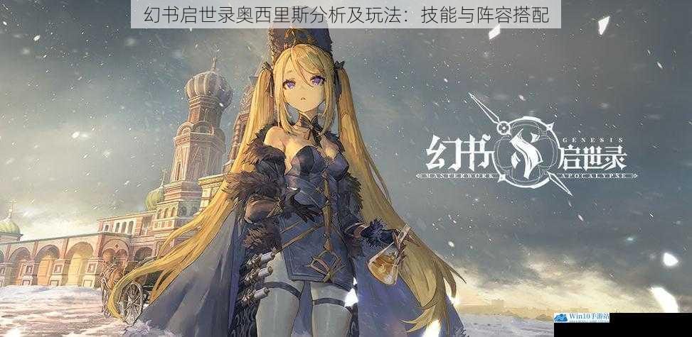 幻书启世录奥西里斯分析及玩法:技能与阵容搭配