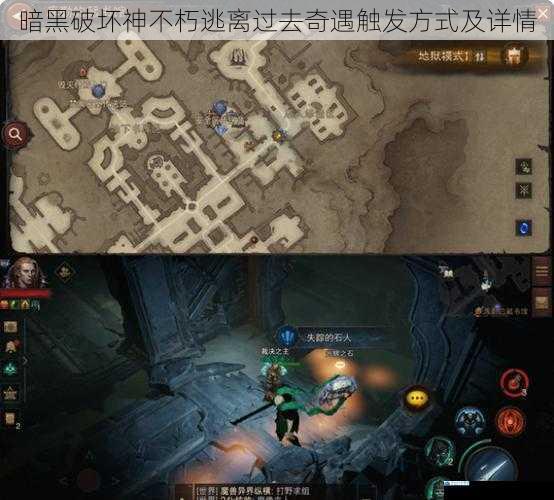 暗黑破坏神不朽逃离过去奇遇触发方式及详情