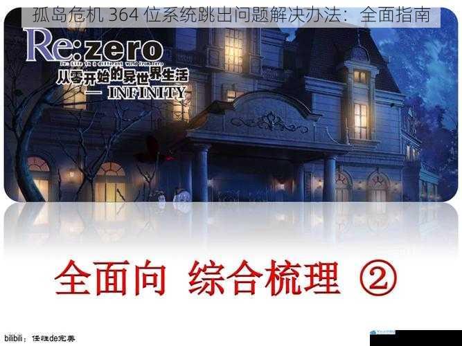 孤岛危机 364 位系统跳出问题解决办法:全面指南
