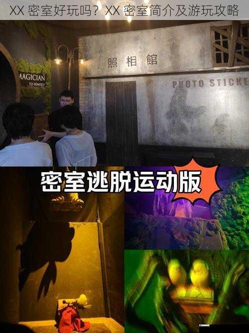 XX 密室好玩吗?XX 密室简介及游玩攻略