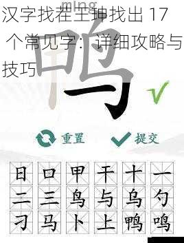 汉字找茬王珅找出 17 个常见字:详细攻略与技巧