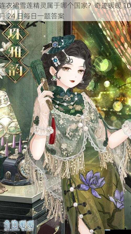 连衣裙雪莲精灵属于哪个国家?奇迹暖暖 10 月 24 日每日一题答案