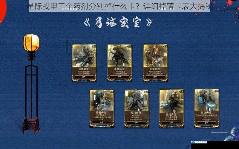星际战甲三个药剂分别掉什么卡?详细掉落卡表大揭秘