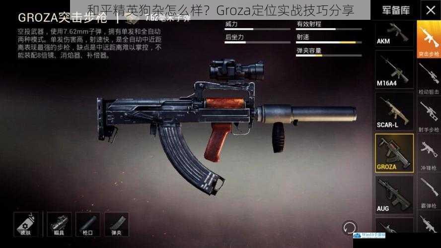 和平精英狗杂怎么样?Groza定位实战技巧分享