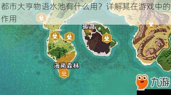 都市大亨物语水池有什么用?详解其在游戏中的作用