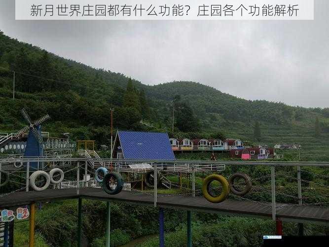 新月世界庄园都有什么功能?庄园各个功能解析
