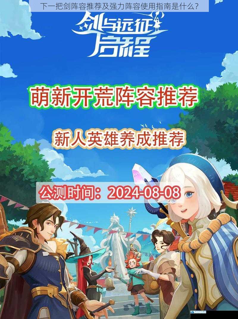 下一把剑阵容推荐及强力阵容使用指南是什么?