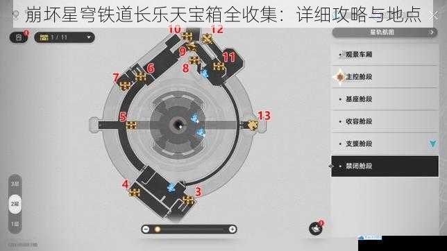 崩坏星穹铁道长乐天宝箱全收集:详细攻略与地点