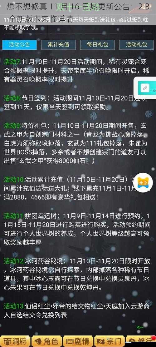 想不想修真 11 月 16 日热更新公告:2.3 全新版本来临详情