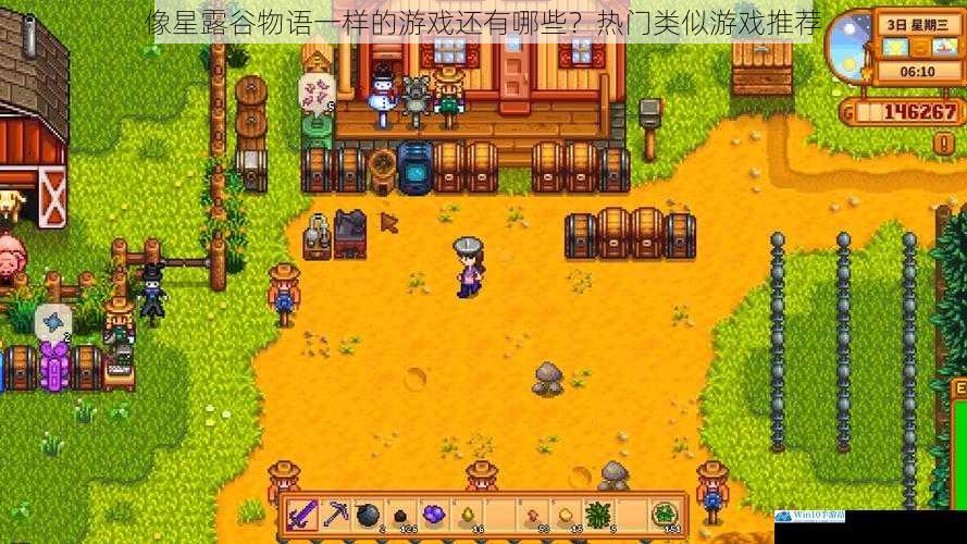 像星露谷物语一样的游戏还有哪些?热门类似游戏推荐
