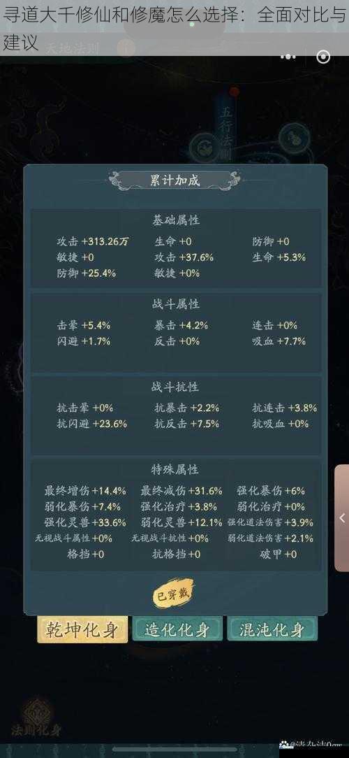 寻道大千修仙和修魔怎么选择:全面对比与建议