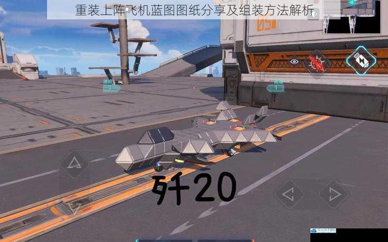 重装上阵飞机蓝图图纸分享及组装方法解析