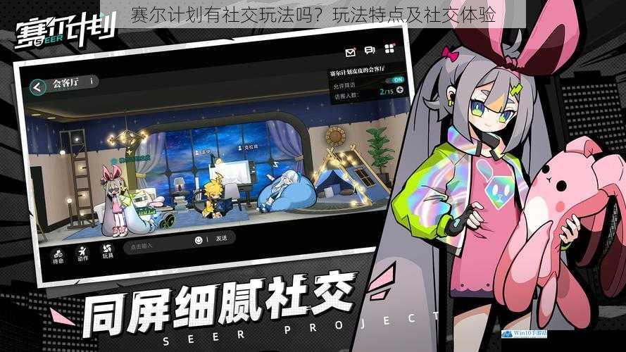 赛尔计划有社交玩法吗?玩法特点及社交体验