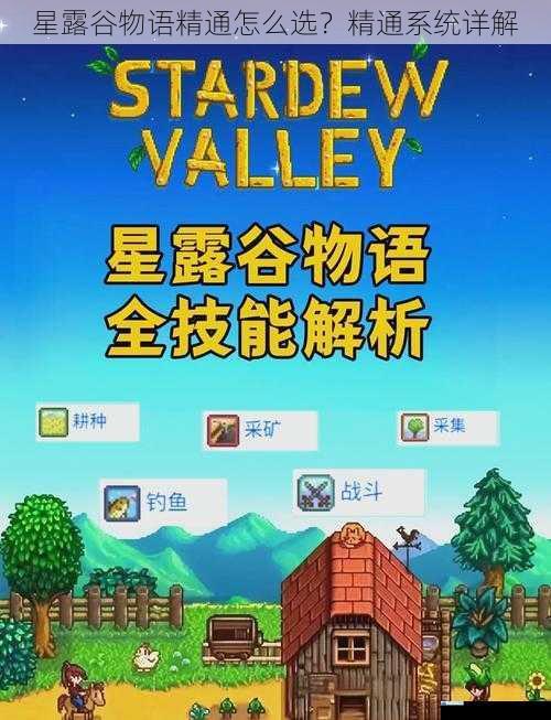 星露谷物语精通怎么选?精通系统详解