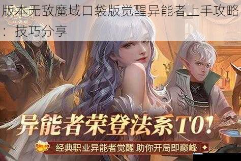 版本无敌魔域口袋版觉醒异能者上手攻略:技巧分享