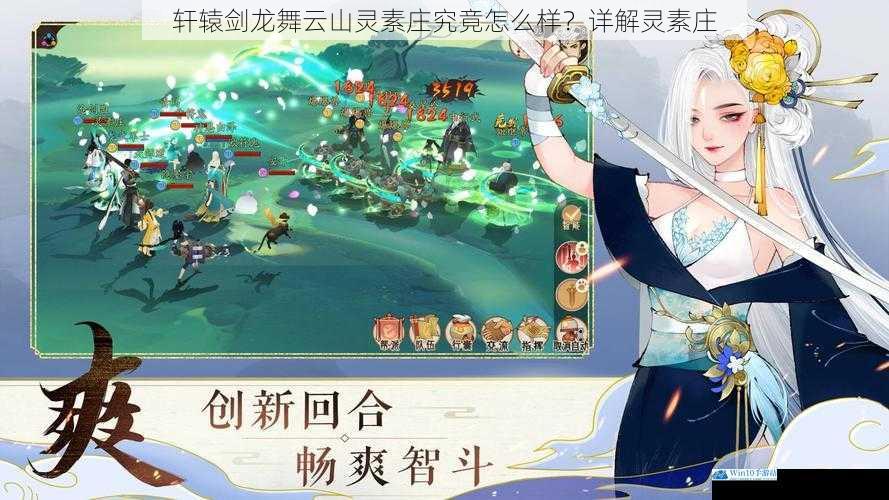轩辕剑龙舞云山灵素庄究竟怎么样?详解灵素庄