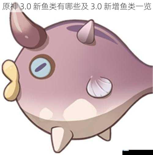 原神 3.0 新鱼类有哪些及 3.0 新增鱼类一览