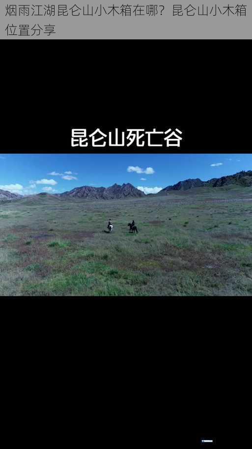 烟雨江湖昆仑山小木箱在哪?昆仑山小木箱位置分享