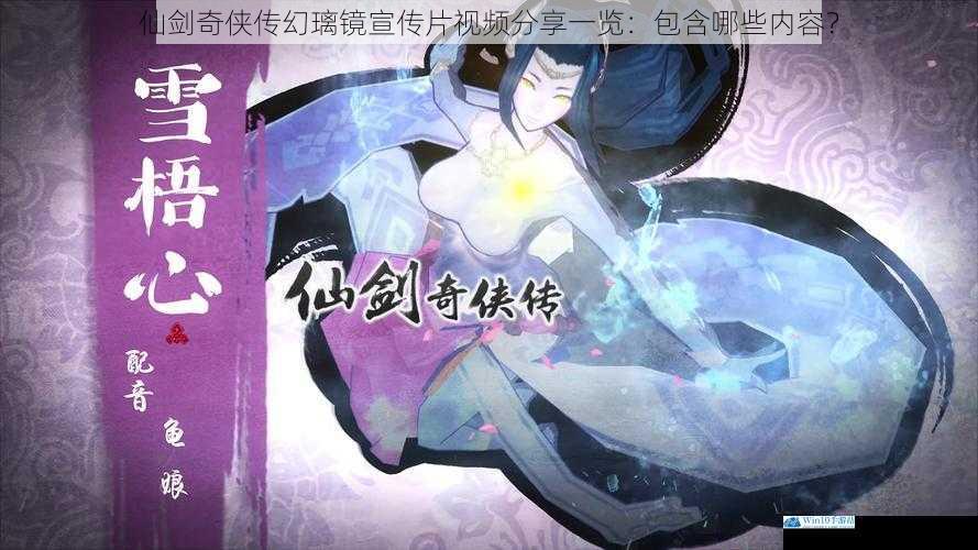 仙剑奇侠传幻璃镜宣传片视频分享一览:包含哪些内容?