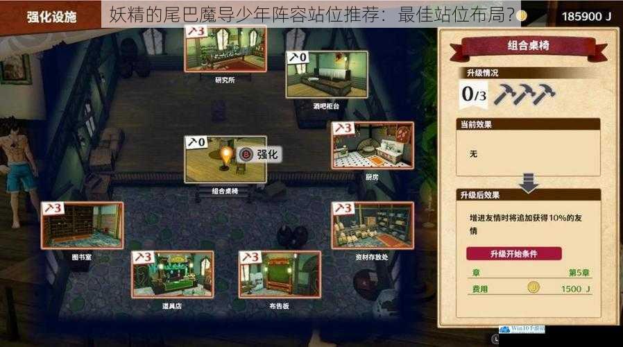 妖精的尾巴魔导少年阵容站位推荐:最佳站位布局?