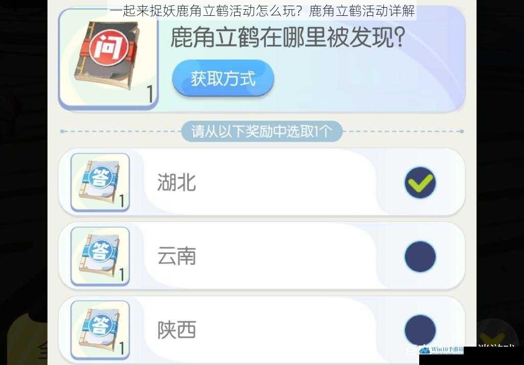 一起来捉妖鹿角立鹤活动怎么玩?鹿角立鹤活动详解