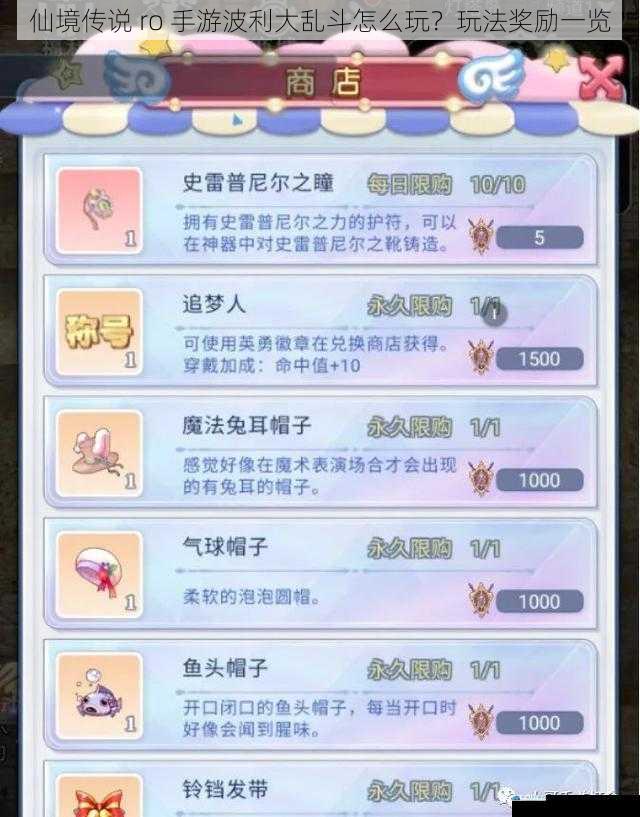 仙境传说 ro 手游波利大乱斗怎么玩?玩法奖励一览