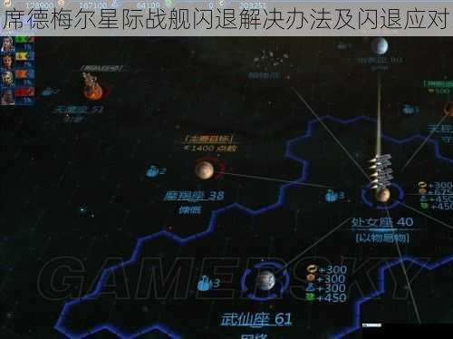 席德梅尔星际战舰闪退解决办法及闪退应对