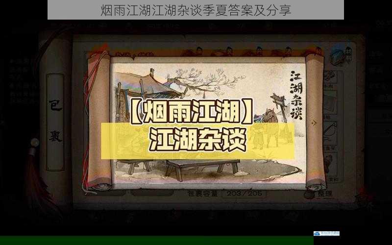 烟雨江湖江湖杂谈季夏答案及分享