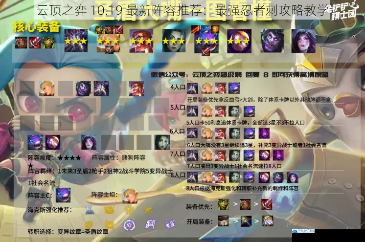 云顶之弈 10.19 最新阵容推荐:最强忍者刺攻略教学