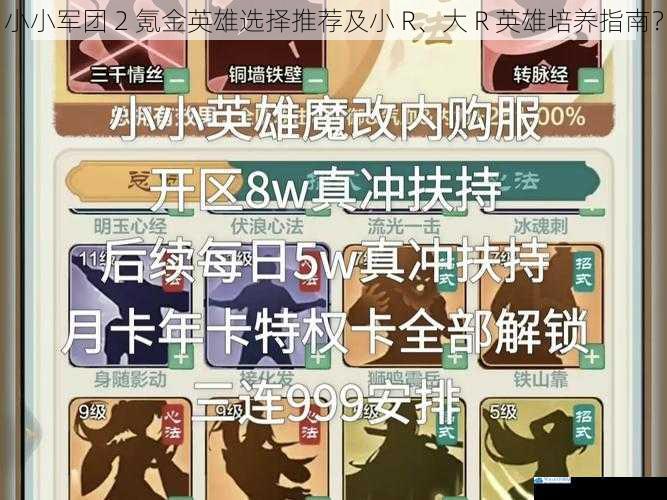 小小军团 2 氪金英雄选择推荐及小 R、大 R 英雄培养指南?