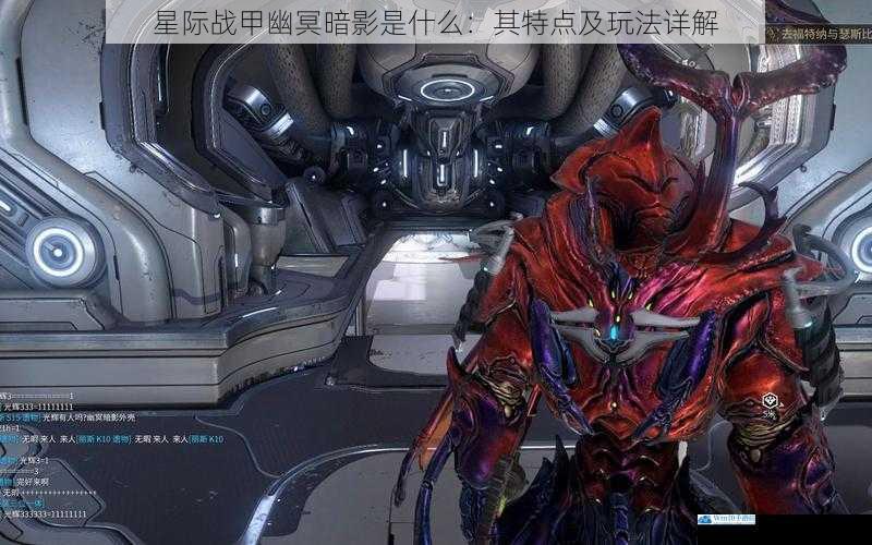 星际战甲幽冥暗影是什么:其特点及玩法详解