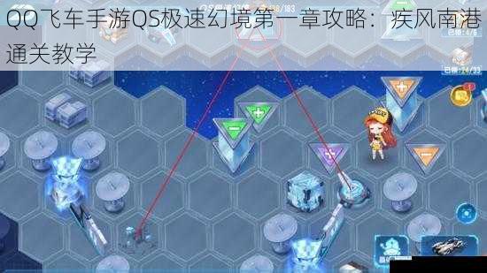 QQ飞车手游QS极速幻境第一章攻略:疾风南港通关教学