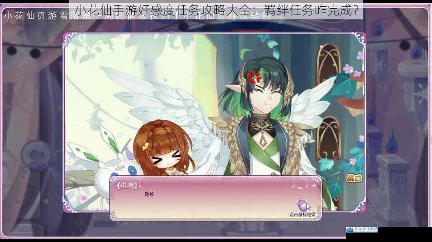 小花仙手游好感度任务攻略大全:羁绊任务咋完成?