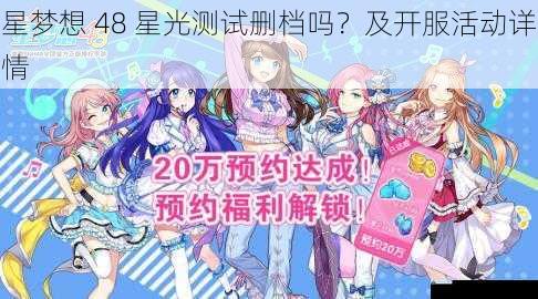 星梦想 48 星光测试删档吗?及开服活动详情